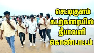 செட்டிகுளம் கடற்கரையில் தீபாவளி கொண்டாட்டம் chettikulam diwali 2024 nellai tamil [upl. by Jerol]