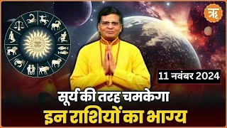 Aaj Ka Rashifal । Shubh Muhurat । Todays Bhavishyavani with Ritam Hindi 11 November 2024 [upl. by Gardy]