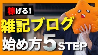 【雑記ブログの始め方】「収益化させやすい」運営方法を5ステップで解説【ワードプレス】 [upl. by Odlanier]