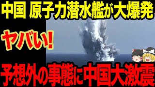 【ゆっくり解説】中国の潜水艦技術がお粗末すぎて危うい状況に大事故となってしまいかねずとんでもない被害額に [upl. by Ycniuqed]