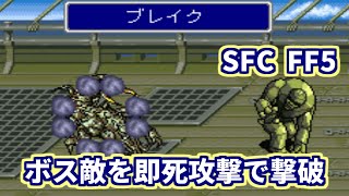 【SFC】【FF5】 ボス敵を即死攻撃で倒してみる実験 [upl. by Mclaurin]