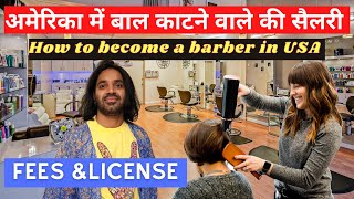 Barber Lady Salary in USA  Haircut Price in America अमेरिका मे hairstylist कैसे बनते है [upl. by Ransom]