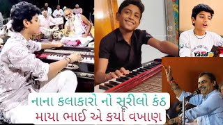 નાના કલાકારો નો સૂરીલો કંઠ સાંભળી ને માયાભાઇ થયા ખુશ [upl. by Rustin]