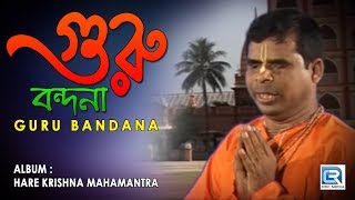 Guru Bandana  গুরু বন্দনা  Bangla Krishna Bhajan  Ram Kanai Das  Beethoven Records  Devotional [upl. by Shani]