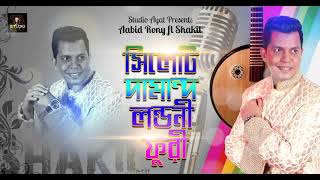 Sylheti damand Londoni furi  Shakil Aabid Rony  wedding Song [upl. by Elvira]