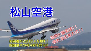 【松山空港】広島空港を超える 利用者220万人の空港！！ [upl. by Kantos]