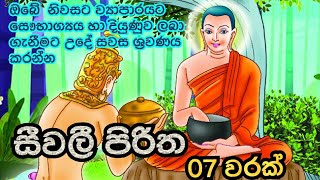 සීවලී පිරිත 7 වරක්Seevali Pirithaනිවසේ සෞභාග්‍යය දියුණුව උදාවේවා [upl. by Nairde]