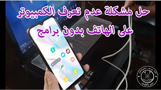 حل مشكلة عدم تعرف الكمبيوتر على الهاتف بدون برامج [upl. by Nevada873]