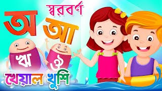 Bangla Sorborno  বর্ণমালা  অ আ  Bangla Bornomala  Bangla Cartoon  Bangla Rhymes  Kheyal Khushi [upl. by Aubert]