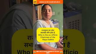 राज्यसभा का पदेन सभापति कौन होता है shorts viral [upl. by Hynes]