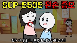 제 아내를 죽인 범인은 제 왼손입니다SCP5535 [upl. by Amena328]