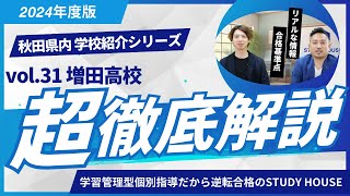 増田高校［秋田県の高校紹介 2024］【スタディハウス 秋田 塾】＜ホームルームTV＞ [upl. by Yelena]