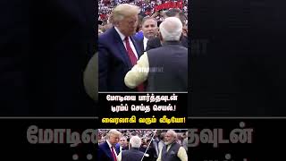 மோடியை பார்த்தவுடன் டிரம்ப் செய்த செயல்  வைரலாகி வரும் வீடியோ  MODI  TRUMPH [upl. by Checani778]