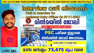 മില്‍മയില്‍ ഇന്റര്‍വ്യൂ വഴി ജോലി  43000 രൂപ വരെ ശമ്പളം [upl. by Nedak]