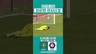 이준희의 든든한 반사신경⚽🐺 [upl. by Asyar80]