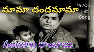 Mama Chandamama vina ravaa naa katha  మామా చందమామా Song  Sambarala Rambabu [upl. by Limoli]