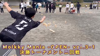 Molkky Mania OPEN vol31 決勝トーナメントニ回戦【LTHINKS7】 [upl. by Novyart]