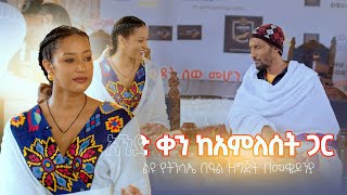 አንድ ቀን ከአምለሰት ጋር የትንሳኤ በአል ዝግጅት በመቄዶንያ እሁድ ይጠብቁን Maya Media Presents [upl. by Kcirrem79]