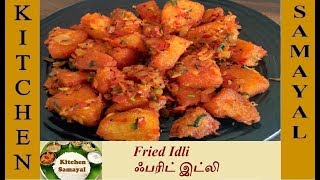 பிரைட் இட்லி \ Fried Idli Recipe in Tamil [upl. by Song]