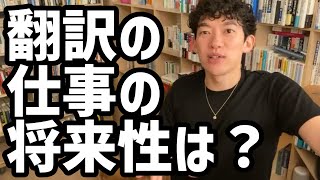 翻訳の仕事の将来性は？【メンタリストDaiGo切り抜き】 [upl. by Toms]