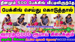 வாரம் ₹ 5000 வருமானம் கிடைக்கும்பேக்கிங் வேலைக்கு உடனே ஆட்கள் தேவைtoys packing job from home tamil [upl. by Petes]