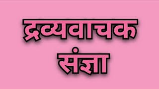 द्रव्यवाचक संज्ञा की परिभाषा द्रव्यवाचक संज्ञा का उदाहरण कौन सा है [upl. by Atiuqahs]