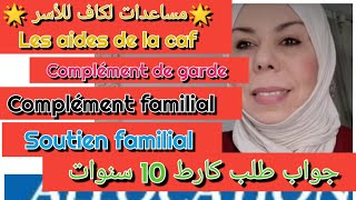 🌟مساعدات لكاف للأسر 🌟 le complément familial 🌟le soutien familial 🌟le complément de garde [upl. by Race549]