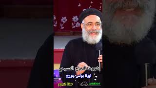 شروط النجاح المسيحي ®© ابونا بولس جورج العمقالأرثوذكسي Fr Boles George [upl. by Ennaillij562]