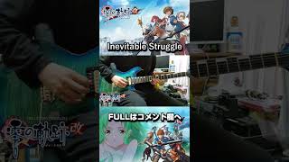 【零の軌跡】Inevitable Struggle Shorts [upl. by Nelda]