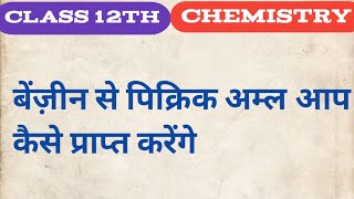 benzene se pikrick aml ka nirmanबेजीन से pikrik अम्ल आप कैसे प्राप्त करेंगे class12theducation [upl. by Gonnella]