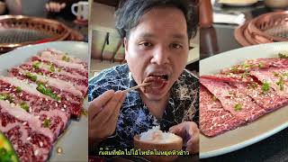 พาไปกิน ปิ้งย่าง ราคาดี Beef House [upl. by Stefa]