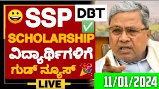 GOOD NEWS🎉 SSP SCHOLARSHIP UPDATE WHEN SSP SCHOLARSHIP AMOUNT WILL COME  SSP 2023 LAST DATE [upl. by Linnell324]