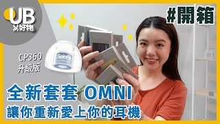 【好物開箱】換上它就像換了新耳機？舒適度、音質都有感升級！｜SpinFit OMNI 專利矽膠耳塞 ｜UB友均選物 [upl. by Xilef]