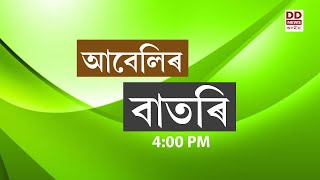 Watch Live বাতৰি  Assamese News  400 PM22112024 [upl. by Riana]