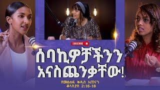 የመፅሐፍቅዱስአጠናንቆላስያስ 21618ሰባኪዎቻችንንአናስጨንቃቸው Tigist RekikMinda HermelaTesema biblestudy [upl. by Erasmo]