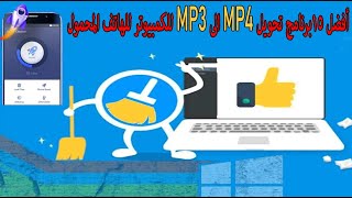 برنامج تحويل mp4 الى mp3 للكمبيوتر 👍 أقوى 15 برنامج وتطبي لتحويل صيغ الملفات 👌 [upl. by Roel508]