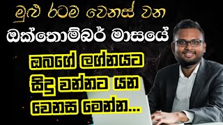 Lagna Palapala 2024 October  October Horoscope 2024  විශේෂ ලග්න පලාපල විකාශය  Soduru Niwahana [upl. by Annavahs180]