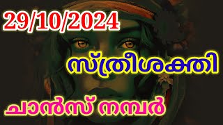 29102024  സ്ത്രീശക്തി ലോട്ടറി ചാൻസി നമ്പർ  Sthree Sakthi lottery guessing number  Sreenivasan [upl. by Ahsyt443]