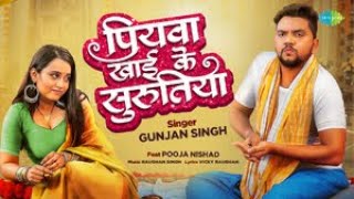 Video  पियवा खाई के सुरुतिया  Piywa Khai Ke Surutiya  Gunjan Singh  New Bhojpuri Song [upl. by Eisse]