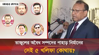 আয়নাঘরের মূলহোতা তাজুল স্যার না ডাকলে মাইন্ড করতেন  Aynaghor  Tajul  Bhorer Kagoj [upl. by Nicolau690]