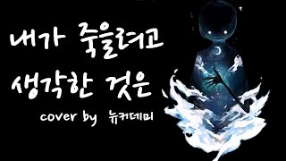 【뉴커데미】내가 죽으려고 생각한 것은 한국어 커버 僕が死のうと思ったのは korean cover [upl. by Nyladnar]