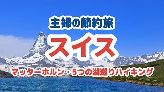 【主婦の節約旅】マッターホルンを眺めながら5つの湖巡りハイキング [upl. by Tongue456]