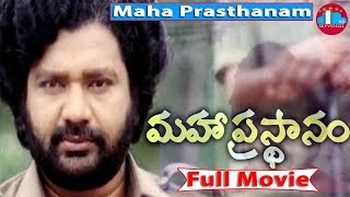 Maha Prasthanam Telugu Full Length Movie  Madala Ranga Rao  Saroja Devi skyvideostelugu [upl. by Ntisuj]