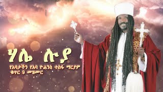 ሃሌ ሃሌ ሉያ የአባታችን የአባ ዮሐንስ ተስፋ ማርያም መዝሙር ቁጥር 9 [upl. by Hoxie]