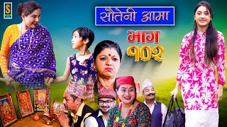 Sauteni Aama  सौतेनी आमा  Episode 102  Social Serial  July 23 2023 [upl. by Ennahoj309]