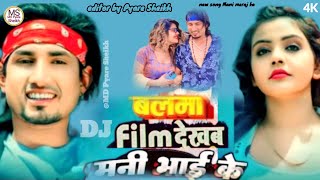 Balma film dikha dea Mani meraj ke Bhojpuri बलमा फिल्म दिखा दी मनी मेराज के song welcome DJ music36 [upl. by Nahtaneoj22]