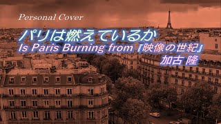 パリは燃えているかIs Paris Burning  加古隆 Personal Cover [upl. by Wendt]