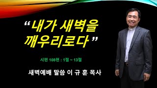 내가 새벽을 깨우리로다시편108편1절13절 [upl. by Notnarb527]