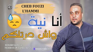 Cheb Fouzi LHammi  Staifi 2019 ✪Ana Niya Wch Drtlkom  احلى اغنية شاوي سطايفي ✪ أنا نية وش درتلكم [upl. by Esch]