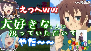 【このすばラジオ】お誕生日に大好きな3人に祝ってもらえた福島潤さん【この素晴らしいラジオに祝福を！このすばラジオ文字起こし】 [upl. by Case597]